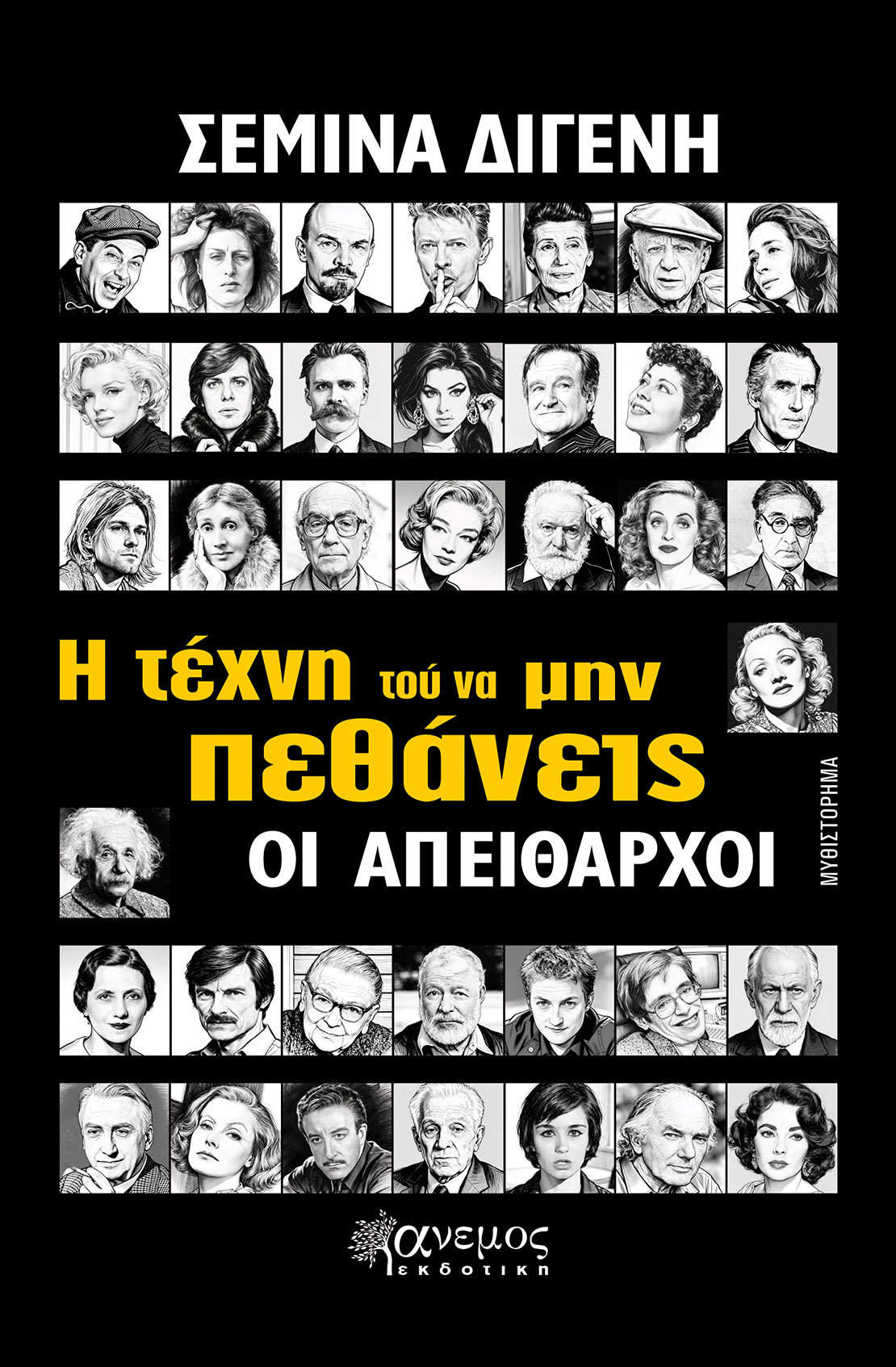 Η τέχνη τού να μην πεθάνεις