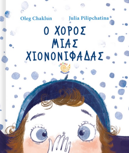 Ο χορός μιας χιονονιφάδας