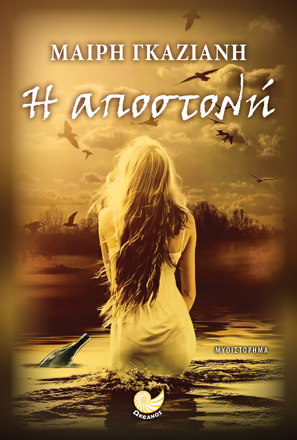 Η αποστολή