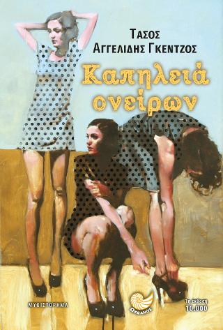 Καπηλειά ονείρων