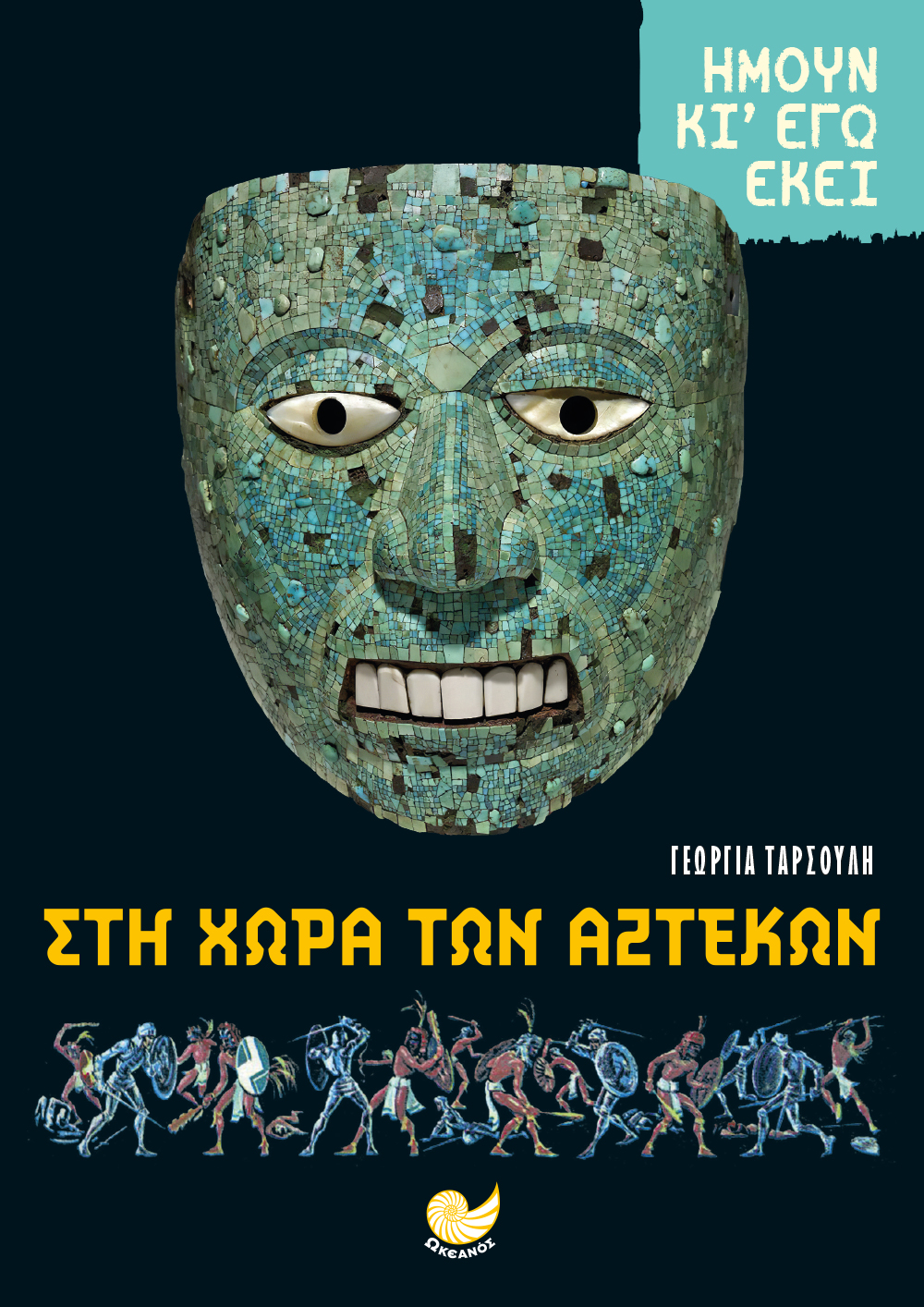 Ήμουν κι εγώ εκεί: Στη χώρα των Αζτέκων