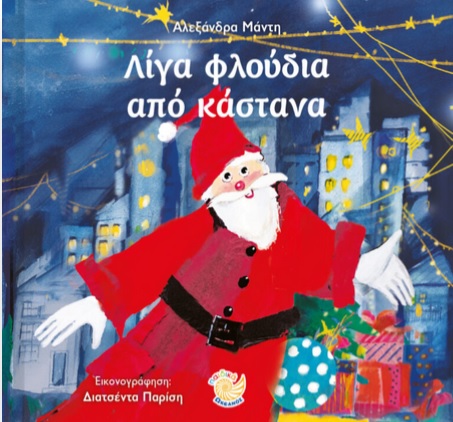 Λίγα φλούδια από κάστανα