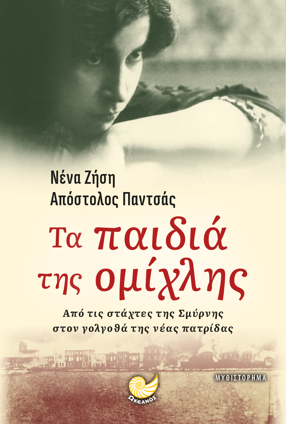 Τα παιδιά της ομίχλης