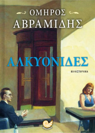 ΑΛΚΥΟΝΙΔΕΣ