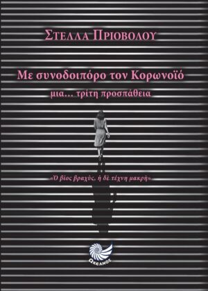 Με συνοδοιπόρο τον κορωνοϊό