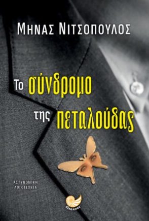 Το σύνδρομο της πεταλούδας