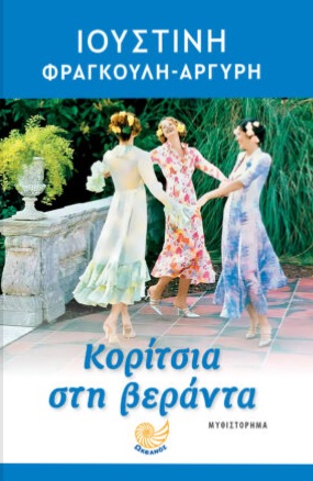 Κορίτσια στη βεράντα