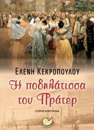 Η ποδηλάτισσα του Πράτερ