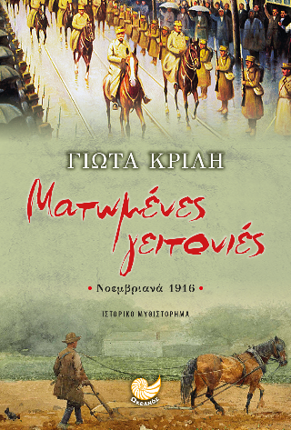 Ματωμένες γειτονιές