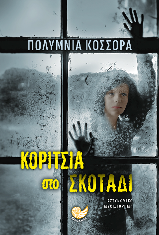 Κορίτσια στο σκοτάδι
