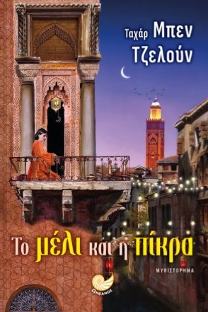 Το μέλι και η πίκρα