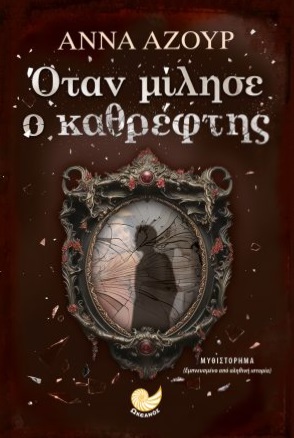 Όταν μίλησε ο καθρέφτης
