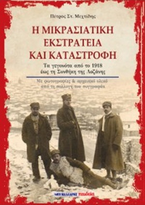 Η Μικρασιατική Εκστρατεία και καταστροφή