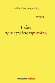1 κλικ πριν αγγίξεις την αγάπη