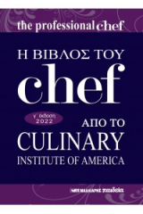 Η βίβλος του Chef - Από το Culinary Institute of America