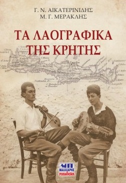 Τα λαογραφικά της Κρήτης