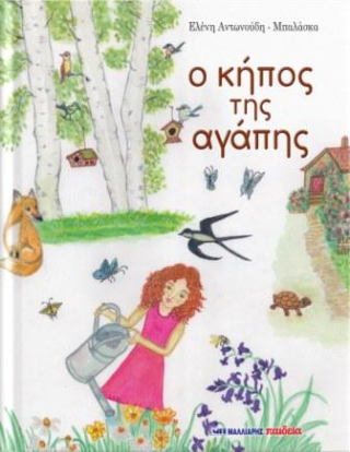 Ο κήπος της αγάπης