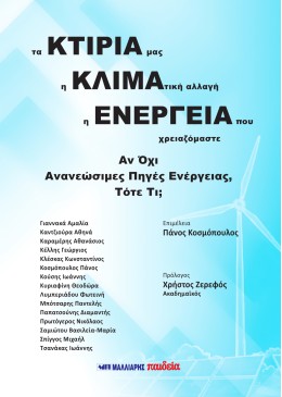 Τα κτίριά μας, η κλιματική αλλαγή, η ενέργεια που χρειαζόμαστε