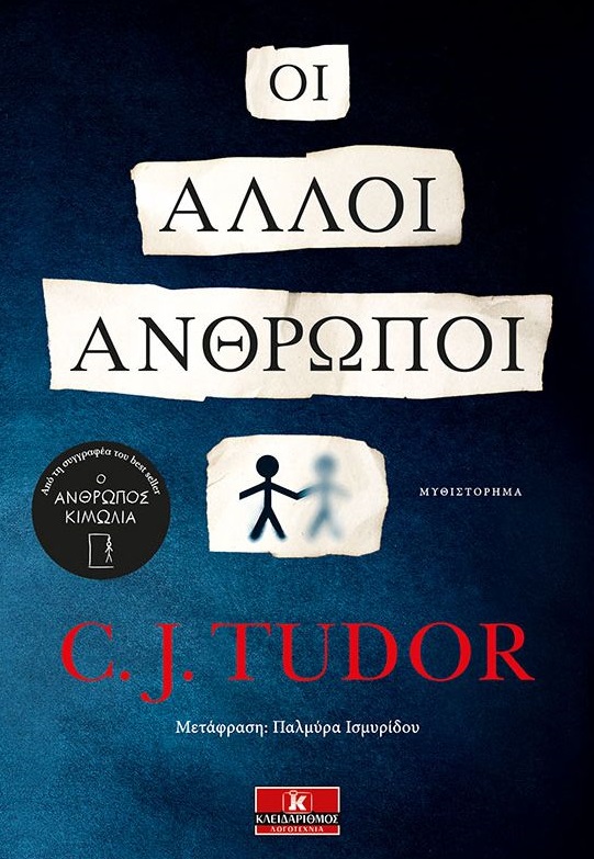 Οι άλλοι άνθρωποι