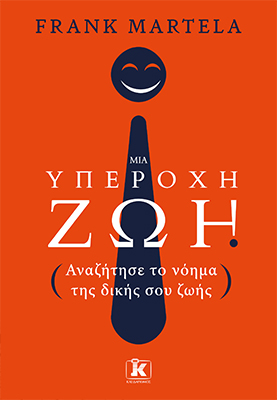 Μια υπέροχη ζωή
