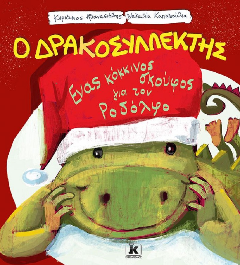 Ένας κόκκινος σκούφος για τον Ροδόλφο