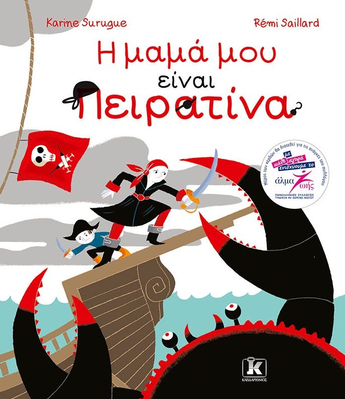Η μαμά μου είναι πειρατίνα