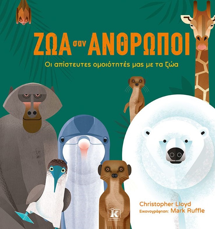 Ζώα σαν άνθρωποι