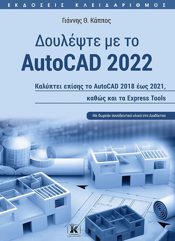 Δουλέψτε με το AutoCAD 2022