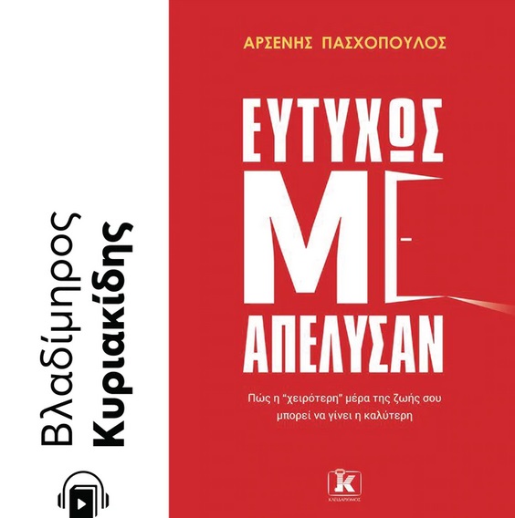 Ευτυχώς με απέλυσαν