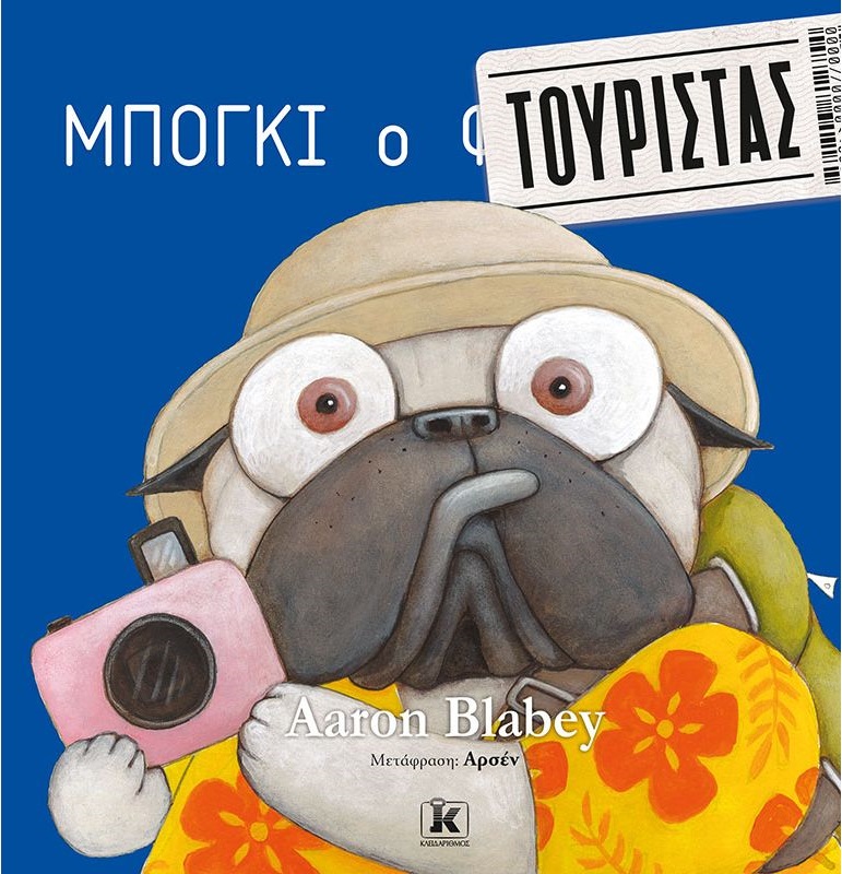 Μπόγκι ο τουρίστας