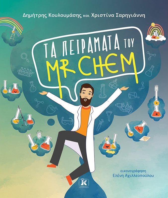 Τα πειράματα του Mr. Chem