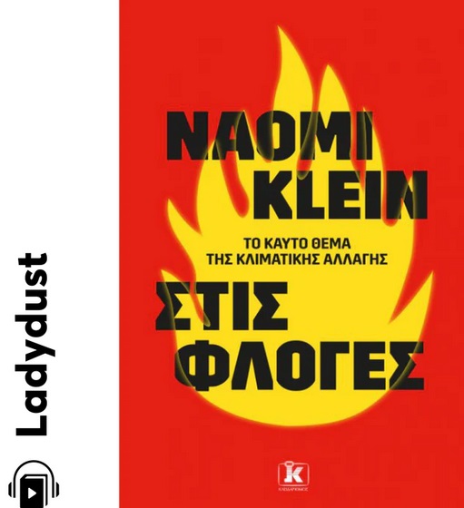 Στις φλόγες