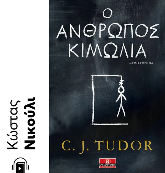 Ο άνθρωπος κιμωλία