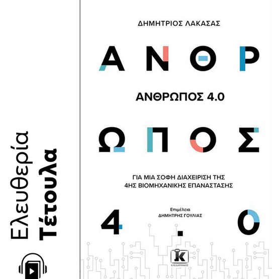 Άνθρωπος 4.0