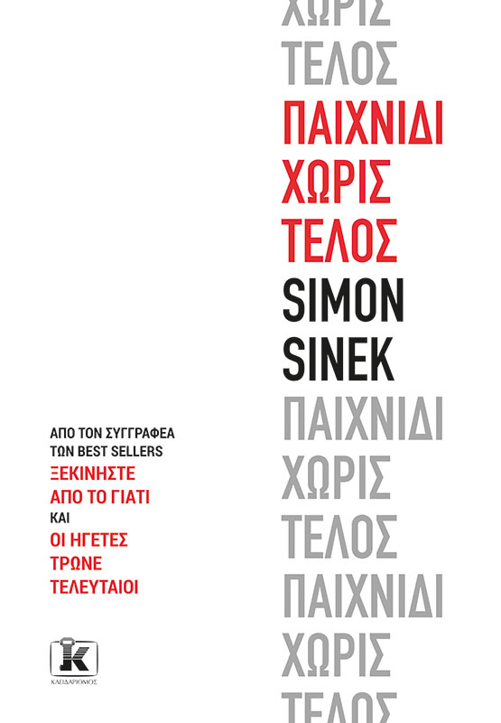 Παιχνίδι χωρίς τέλος