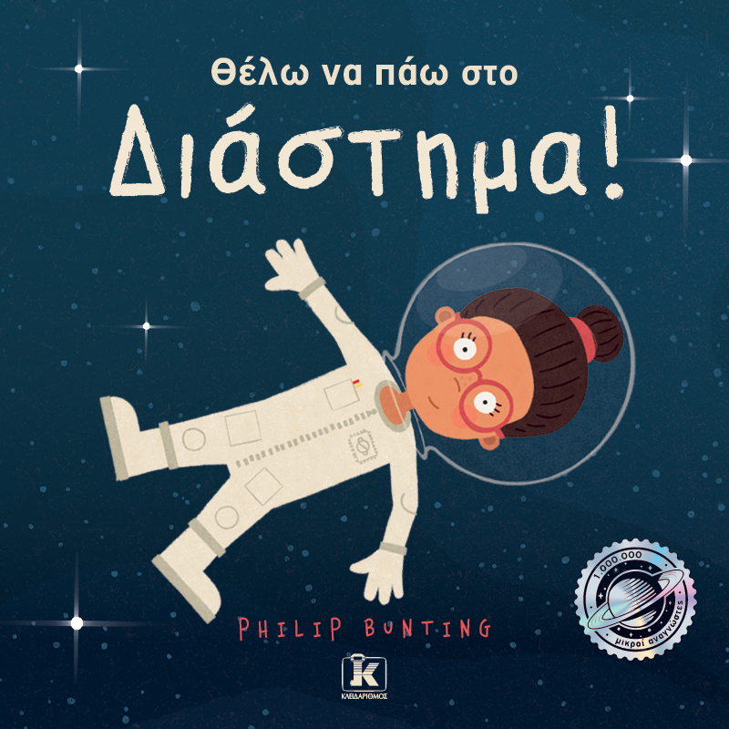 Θέλω να πάω στο διάστημα!