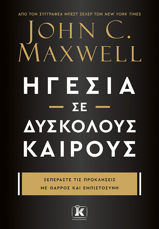 Ηγεσία σε δύσκολους καιρούς