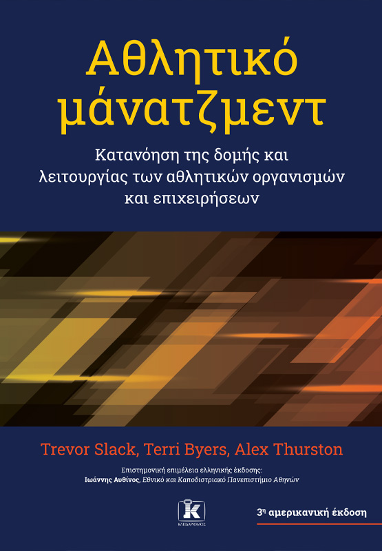 Αθλητικό μάνατζμεντ
