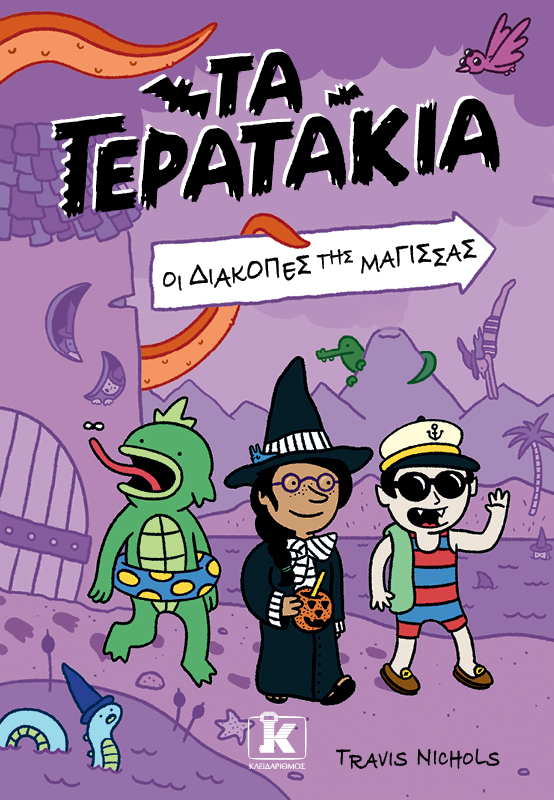 Οι διακοπές της μάγισσας