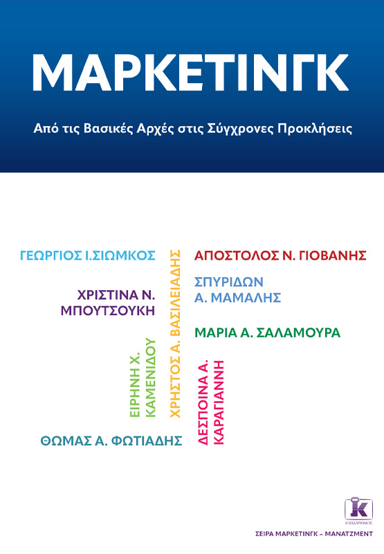 Μάρκετινγκ: Από τις βασικές αρχές στις σύγχρονες προκλήσεις