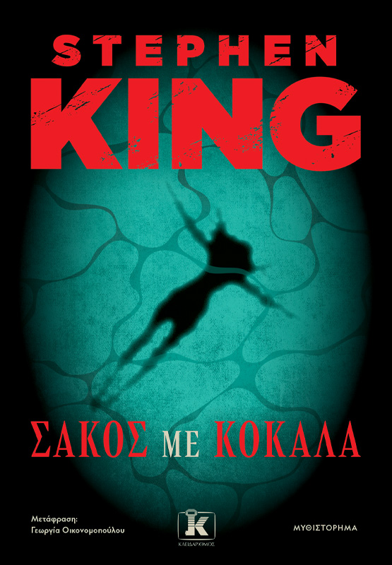 Σάκος με κόκαλα