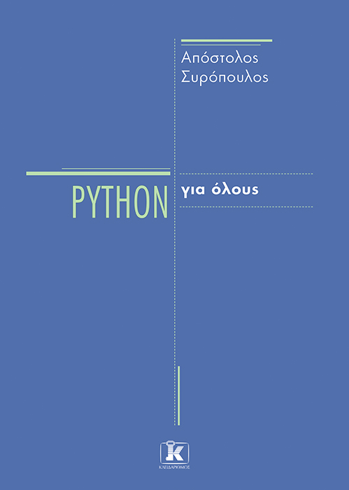 Python για όλους