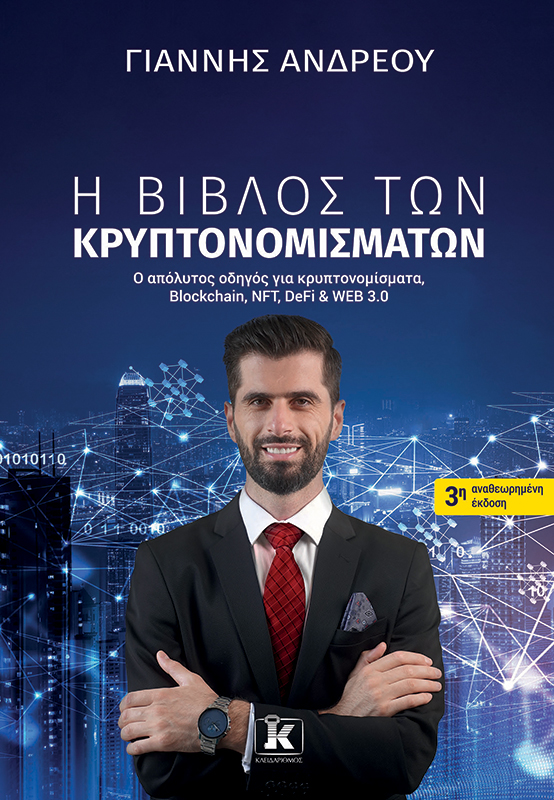 Η βίβλος των κρυπτονομισμάτων