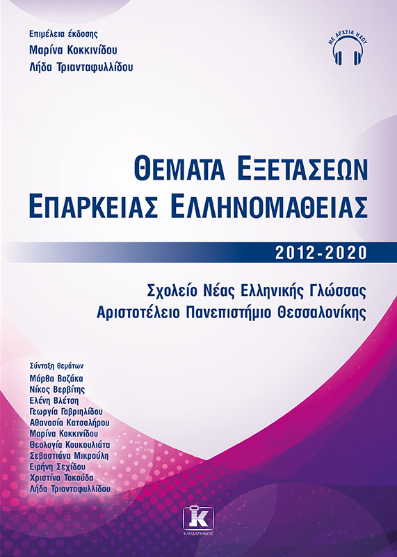 ΘΕΜΑΤΑ ΕΞΕΤΑΣΕΩΝ ΕΠΑΡΚΕΙΑΣ ΕΛΛΗΝΟΜΑΘΕΙΑΣ 2012-2020