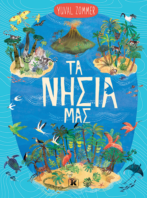Τα νησιά μας