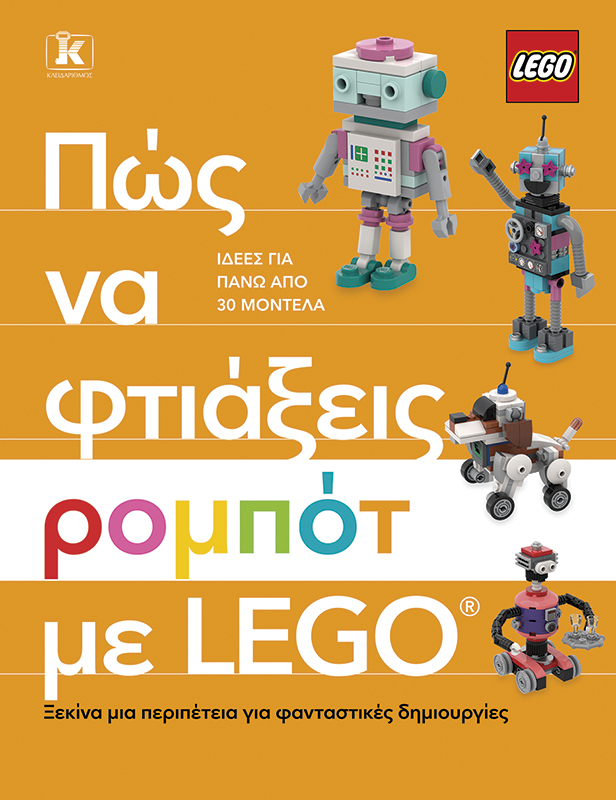 Πώς να φτιάξεις ρομπότ με Lego