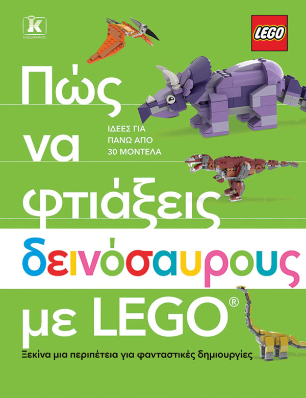 Πώς να φτιάξεις δεινόσαυρους με Lego