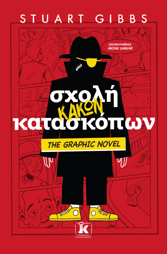 Σχολή κακών κατασκόπων