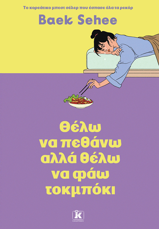 Θέλω να πεθάνω αλλά θέλω να φάω τοκμπόκι