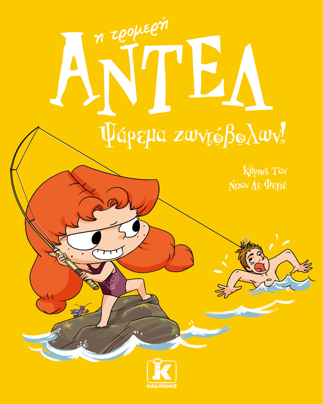 Ψάρεμα ζωντόβολων!